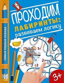 Проходим лабиринты: развиваем логику