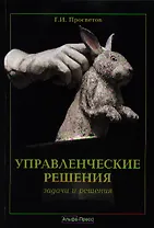 Управленческие решения: задачи и решения: Учебно-практическое пособие