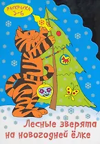 Лесные зверята на новогодней елке (раскраска 3-6) / (мягк) (вырубка). Калинина Т. (Сиб. унив. изд-во)/ (мягк). Калинина Т. (Сиб. унив. изд-во)