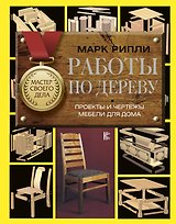 Работы по дереву. Проекты и чертежи мебели для дома