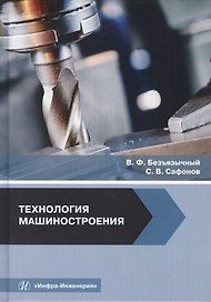 Технология машиностроения