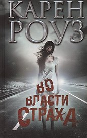 Во власти страха : роман