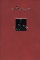 Собрание сочинений в двадцати трех томах. Том первый. Личность и судьба Федора Тютчева