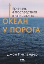 Океан у порога. Причины и последствия таяния льдов