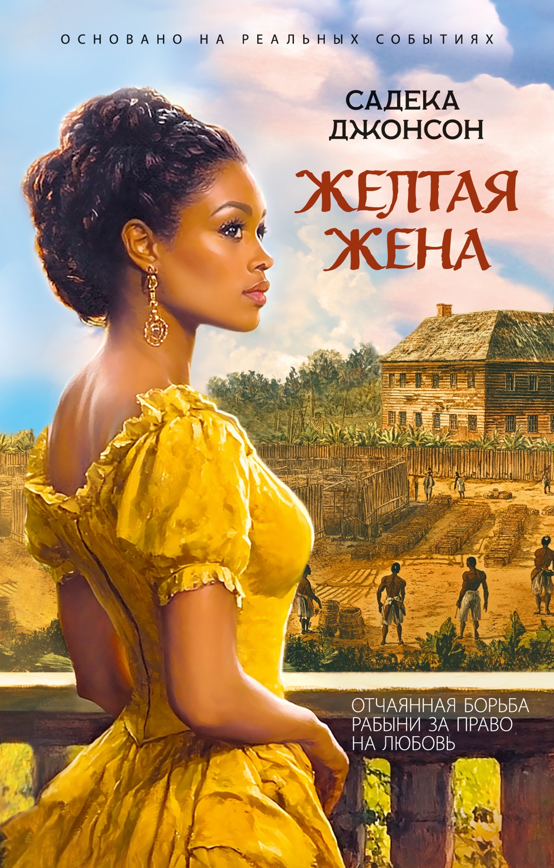 Желтая жена
Желтая жена
