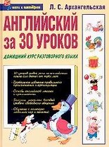 Английский за 30 уроков: Домашний курс разговорного языка