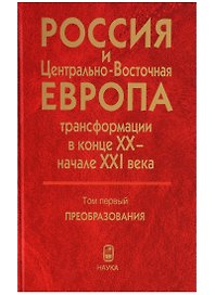 Россия и Центрально-Восточная Европа. Трансформации в конце XX - начале XXI века. Том первый. Преобразования (В двух томах)