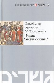 Еврейские хроники XVII столетия. Эпоха "хмельничины"