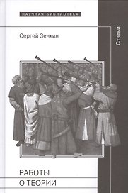 Работы о теории Статьи (Зенкин)