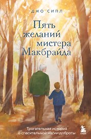 Пять желаний мистера Макбрайда. Книга 1
