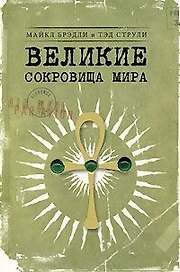 Великие сокровища мира