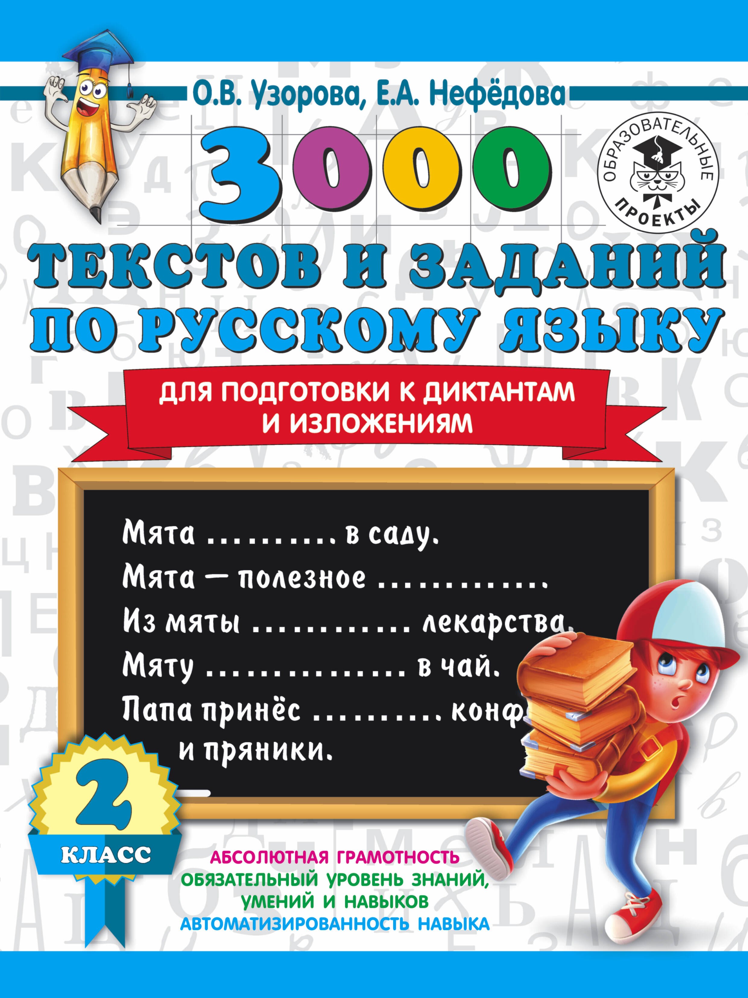 3000 текстов и заданий по русскому языку для подготовки к диктантам и изложениям. 2 класс
3000 текстов и заданий по русскому языку для подготовки к диктантам и изложениям. 2 класс
