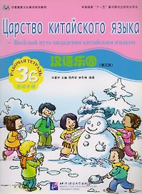 Chinese Paradise (Russian Edition) 3B / Царство китайского языка (русское издание) 3B - Workbook