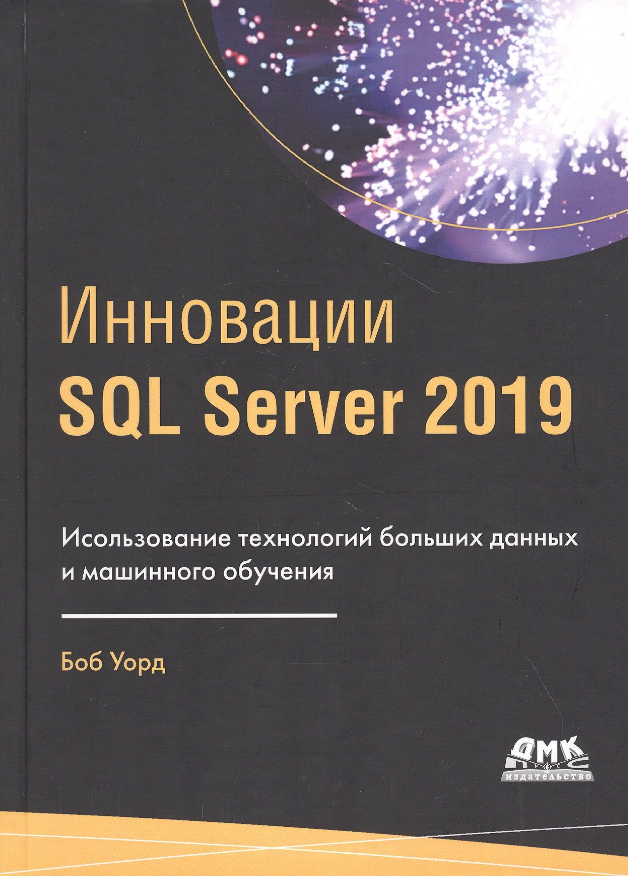 Инновации SQL Server 2019. Использование технологий больших данных и машинного обучения
Инновации SQL Server 2019. Использование технологий больших данных и машинного обучения