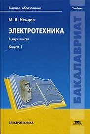 Электротехника. Книга 1. Учебник