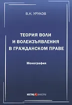 Теория воли и волеизъявления в гражданском праве. Монография