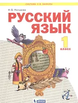 Русский язык. 1 класс. Учебник для общеобразовательных организаций (Система Л.В. Занкова)