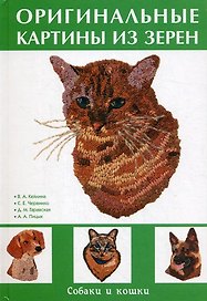 Оригинальные картины из зерен. Собаки и кошки