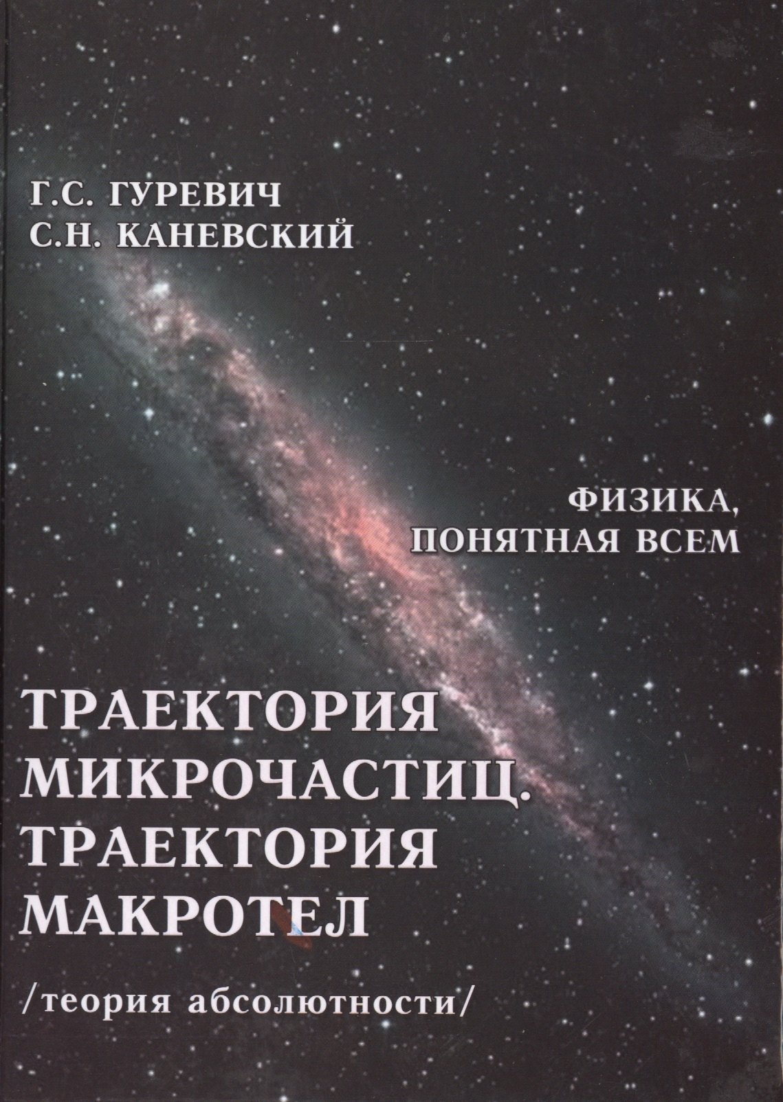 Траектория микрочастиц Траектория макротел Теория абсолютности (ФизПонВсем) Гуревич
Траектория микрочастиц Траектория макротел Теория абсолютности (ФизПонВсем) Гуревич