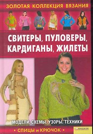 Свитеры, пуловеры, кардиганы, жилеты