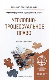 Уголовно-процессуальное право (уголовный процесс). Учебник и практикум для прикладного бакалавриата