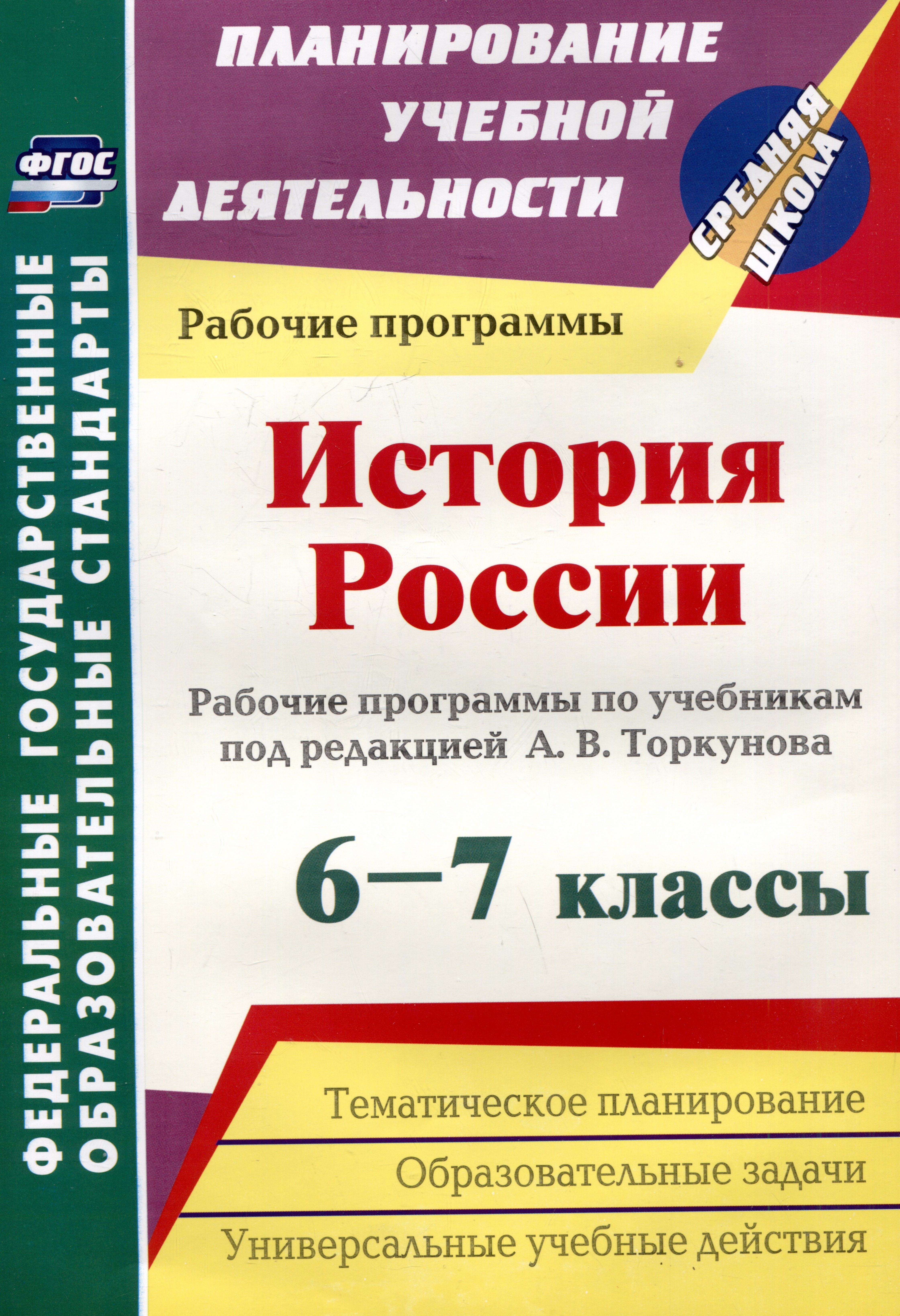 История России. 6-7 классы. Рабочие программы по учебникам под редакцией А.В. Торкунова
История России. 6-7 классы. Рабочие программы по учебникам под редакцией А.В. Торкунова