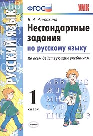 Русский язык. 1 класс. Нестандартные задания ко всем действующим учебникам. ФГОС