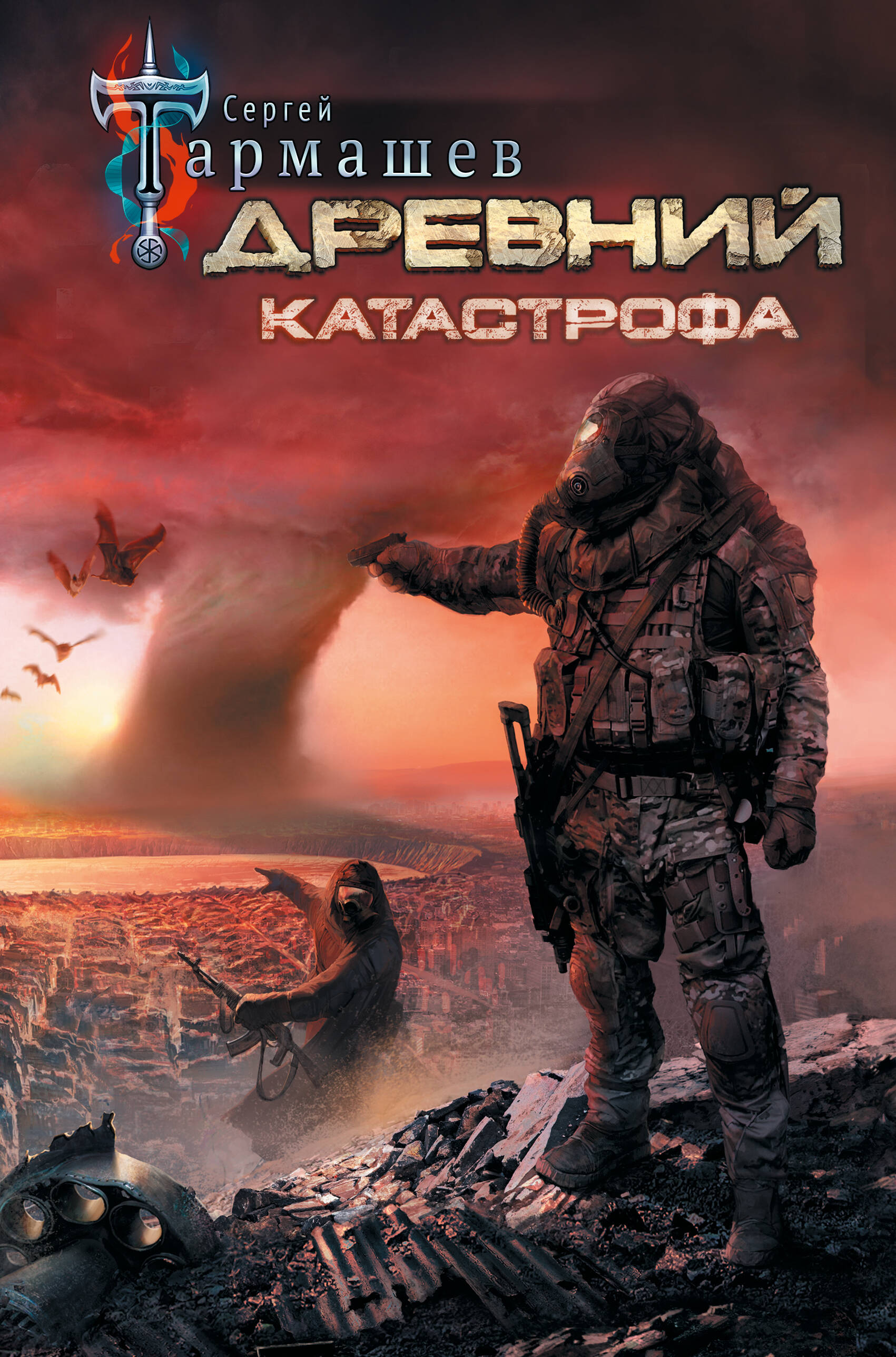 Древний. Катастрофа
Древний. Катастрофа