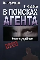 В поисках агента. Записки разведчика.