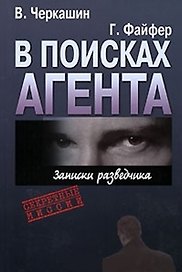 В поисках агента. Записки разведчика.