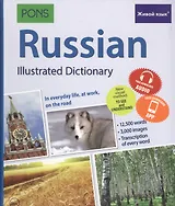 Russian Illustrated Dictionary. In everyday life, at work, on the road