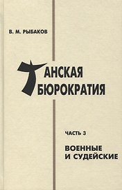 Танская бюрократия. Часть 3: Военные и судейские
