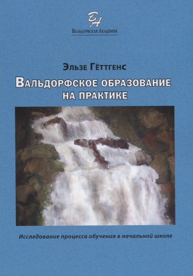 Вальдорфское образование на практике. Исследование процесса обучения в начальной школе
Вальдорфское образование на практике. Исследование процесса обучения в начальной школе