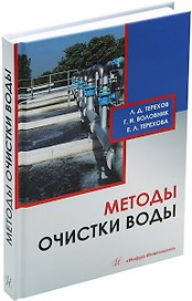 Методы очистки воды: учебное пособие