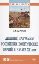 Аграрные программы российских политических партий в начале XX века. Монография