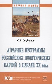 Аграрные программы российских политических партий в начале XX века. Монография