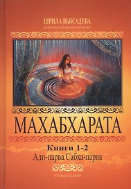 Махабхарата. Книги 1-2. Ади-парва, Сабха-парва