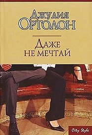 Даже не мечтай (мягк) (City style). Ортолон Дж. (Аст)