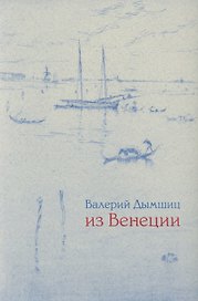 Из Венеции: Дневник временно местного