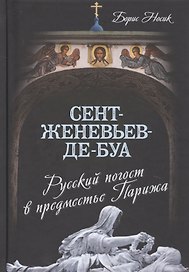 Сент-Женевьев-де-Буа. Русский погост в предместье Парижа