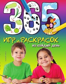 365 игр и раскрасок на каждый день