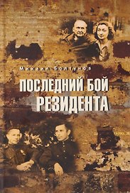 Последний бой резидента