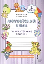 Английский язык. 2 класс. Занимательные прописи