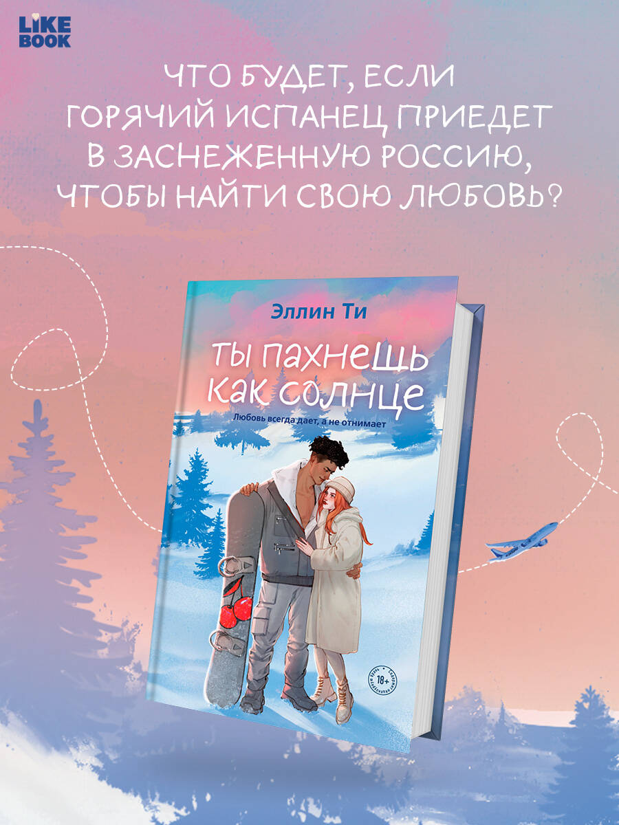 Ты пахнешь как солнце
Ты пахнешь как солнце