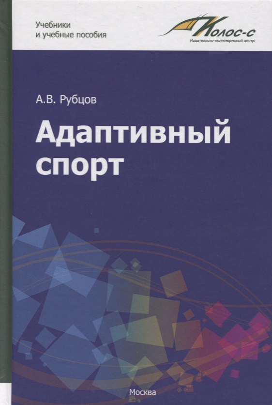 Адаптивный спорт. Учебное пособие
Адаптивный спорт. Учебное пособие