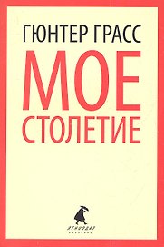 Мое столетие: роман