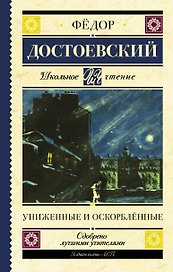 Униженные и оскорбленные. Роман