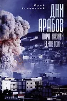 Дни арабов: пора казней египетских