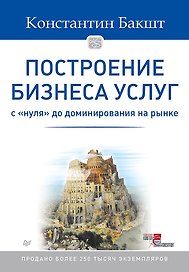 Построение бизнеса услуг: с " нуля" до доминирования на рынке