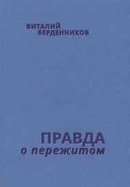 Правда о пережитом